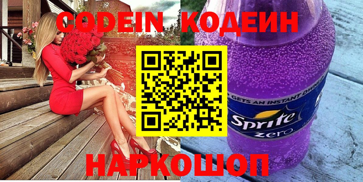 Усть-Лабинск  Кодеиновый сироп Lean Purple Drank  Кодеин напиток Lean (лин)  Вход с VPN 